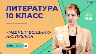 Человек и история в поэме «Медный всадник» А.С. Пушкина. Видеоурок 5. Литература 10 класс