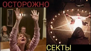 ТОП 5. Опасных сект в мире