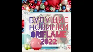 Будущие новинки каталогов 2022 Oriflame