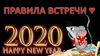 ПРАВИЛА ВСТРЕЧИ НОВОГО ГОДА 2020?  ЧТО НАДЕТЬ НА НОВЫЙ ГОД? ЧТО ПРИГОТОВИТЬ НА НОВОГОДНИЙ СТОЛ 2020