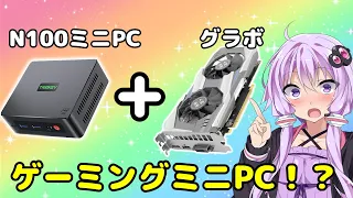 【変態ガジェット】N100ミニPCでもゲームがしたい！外付けグラボでゲームは出来るの！？【VOICEROID解説】