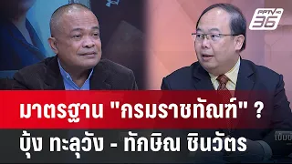 Exclusive Talk | เจาะช่องโหว่ "กรมราชทัณฑ์" มาตรฐานดูแล บุ้ง-ทักษิณ   | เข้มข่าวเย็น