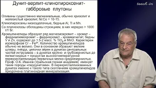 Спиридонов Э.М. - Генетическая минералогия.Часть 2 - 10. Минералогенез габбровых плутонов