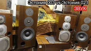 Estonia 30ас-003 vs 35ас-021 звук
