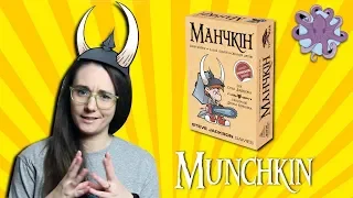 Манчкін| Munchkin Відео-огляд настільної гри від Octopus