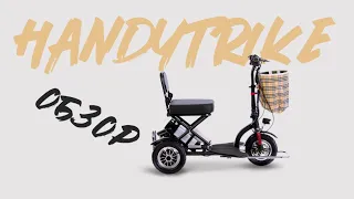 Короткий обзор на электротрицикл OxyVolt Handytrike vol.3