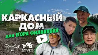 КАРКАСНЫЙ ДОМ ДЛЯ ЕГОРА ФИЛИППОВА. ЧАСТЬ 1 (рус. субтитры)