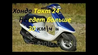 Ремонт Honda Tact 24! Не едет не тянет в гору,не набирает обороты.