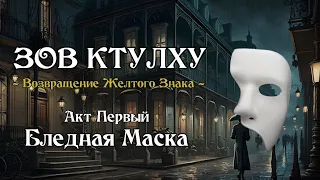 Зов Ктулху НРИ | Возвращение Желтого Знака | Акт 1 - Бледная Маска