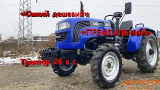 "Самий дешевий" ПРЕМІАЛЬНИЙ трактор 24 к.с. 🚜 LOVOL FOTON 244: Дводискове зчеплення + КПП (4+1)х2 👍