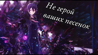 ⟮AMV⟯ Не герой ваших песенок「HD」♫