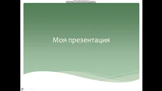 Информатика 3 класс урок 27. Создание и оформление презентации