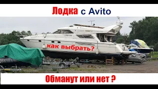 ЛОДКА с АВИТО. Обманут или нет?  Подбор лодки. Как выбрать и купить лодку или катер?