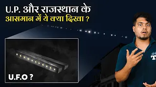 राजस्थान और UP के आसमान में दिखी ये Mysterious Lights क्या थी? What are These Lights Over Night Sky?
