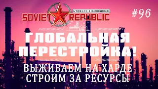 [Глобальная перестройка] Сложный уровень за ресурсы! | Workers & Resources: Soviet Republic #96