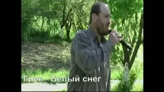 Шотик Лазарев - Белый снег