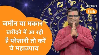 जमीन या मकान खरीदने में आ रही है परेशानी तो करें ये महाउपाय | Shailendra Pandey | Astro Tak