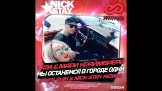 Lx24 & Мари Краймбрери   Мы Останемся В Городе Одни Nick Stay & Alex Shik Remix FLP PROJECT