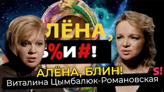 Виталина Цымбалюк-Романовская — откровенно о заработках на ТВ-шоу и первой ночи с Джигарханяном