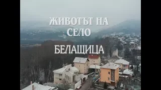 В "Животът на село": село Белащица