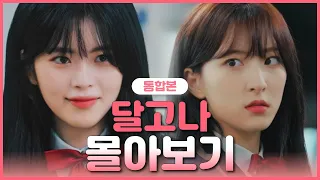 [달고나] 몰아보기 통합본 EP. 01-04 | Web Drama Dalgona EP. 01-04 [ENG SUB]