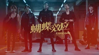 CORE ONE 《蝴蝶效應 Butterfly》Official Music Video