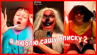 вот почему я люблю сашу вписку 2