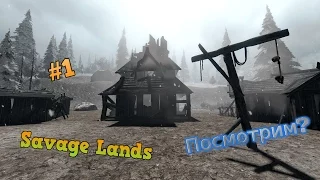 Savage Lands  |  Посмотрим?  |  #1