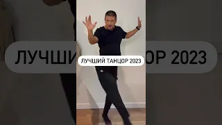 Лучший танцор 2023