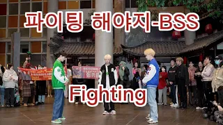 【Dance Cover】파이팅 해야지 (fighting) --BSS