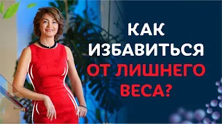 Как избавиться от лишнего веса /  Елена Бахтина