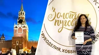 Формула рукоделия, Золотая пуговица 2018, Москва, часть 1