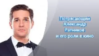 Александр Ратников : роли в кино