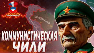 КОММУНИСТИЧЕСКАЯ ЧИЛИ В HEARS OF IRON IV TRIAL OF ALLEGIANCE