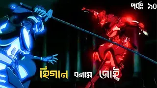 Ninja kamui bangla explanation episode 10 | Ninja kamui | Higan vs Zai | Lynx Ahmed#ninjakamui