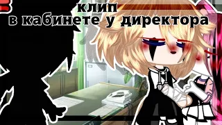 🍷Клип🍷//💦в кабинете у директора💦//Gacha Club