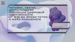 Лекция: Оксана Мороз «Эволюция цифровой идентичности от ЖЖ до эпохи TikTok и web 3-комьюнити»