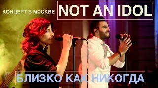 NOT AN IDOL // БЛИЗКО КАК НИКОГДА // LIVE