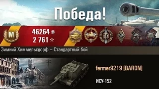 ИСУ-152  Тоже затащил;) Зимний Химмельсдорф – Стандартный бой. (WOT 0.9.3 Full HD)