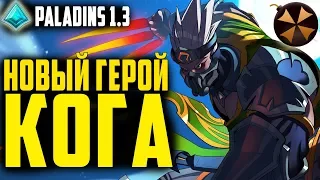 Paladins - ПАТЧ 1.3 - НОВЫЙ ГЕРОЙ  КОГА (KOGA) - ОБЗОР, БИЛД, КОЛОДА