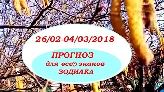 ПРОГНОЗ с 26 февраля по 04 марта 2018 для всех знаков зодиака. Гадание на картах Таро и оракулах.