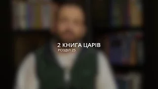 Сергей Перевышко: Не бойся никого кроме Бога / 2 книга царів 25