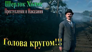 Шерлок Холмс Преступления и наказания - часть 6 - Голова кругом!!!