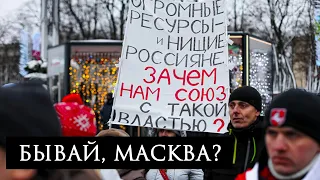 Чаму беларусы ня хочуць у Расею | Почему белорусы не хотят в Россию