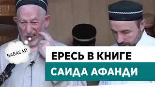 Аллах совершил намаз, ересь в книге Саида афанди