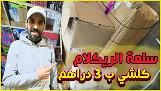 تقديت متتبع 🔥3600 🔥درهم الريكلام ديال 3 دراهم فيه السلعة كتيرة بأتمنة الجملة 🤔