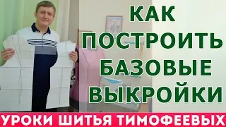 как  построить  базовые выкройки спинки, переда, рукава - уроки для начинающих - Тимофеев Александр