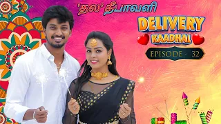 'தல' தீபாவளி🔥💥🛵Delivery kadhal ❤️ Episode- 32 #Truelove #marriage #marriagegoals   #shorts