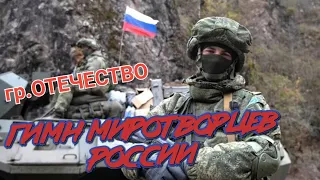 Группа Отечество -МИРОТВОРЦЫ РОССИИ (клип)