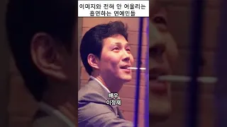 이미지와 안 어울리게 흡연하는 연예인들